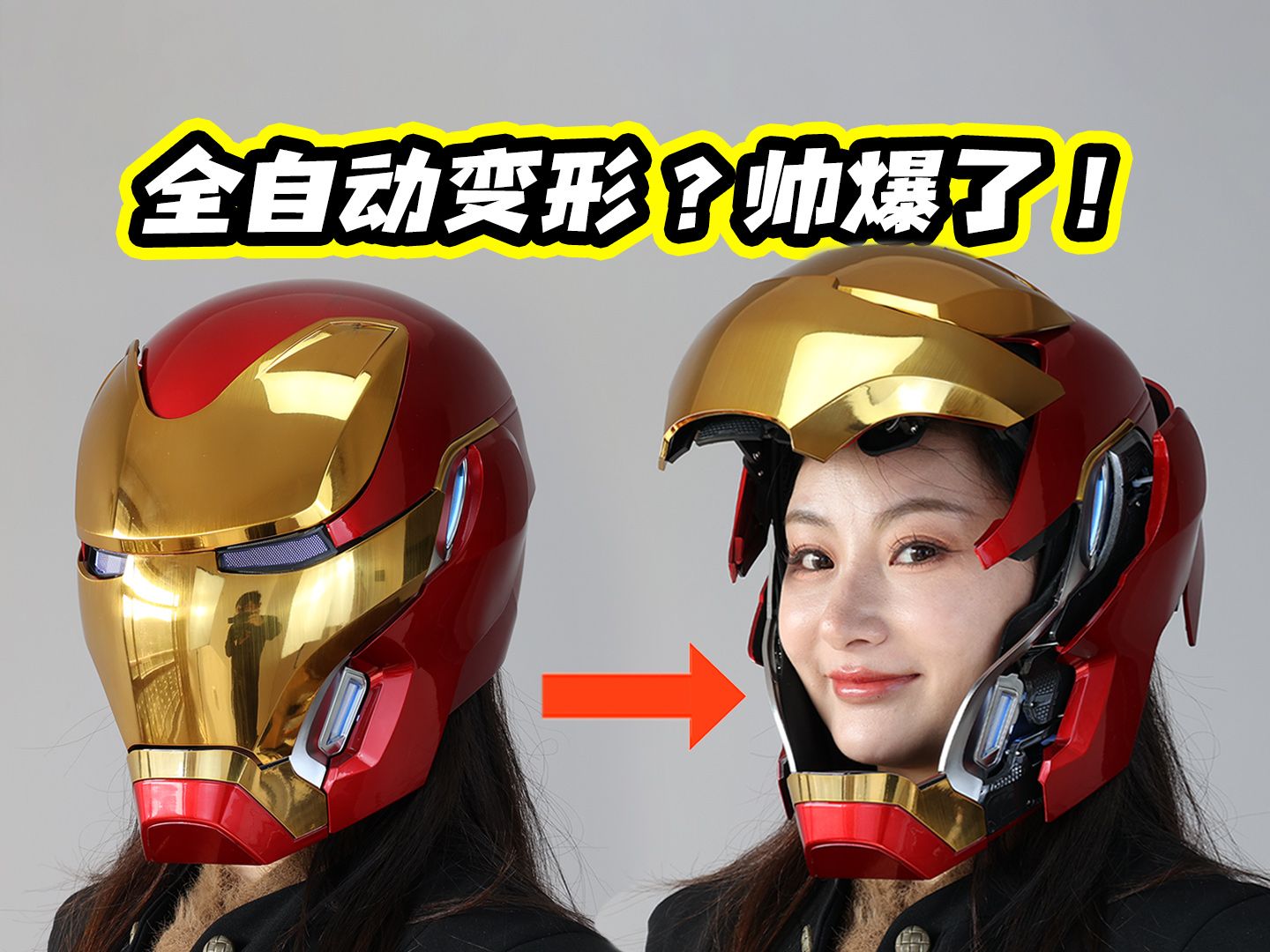 开箱2000元买的全自动“炸裂”变形钢铁侠头盔，这也太酷了！【涛哥测评】