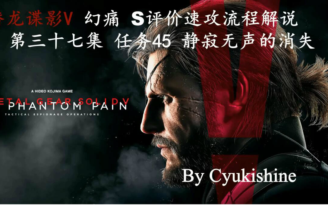 【潜龙谍影V:幻痛】S评价速攻流程解说37