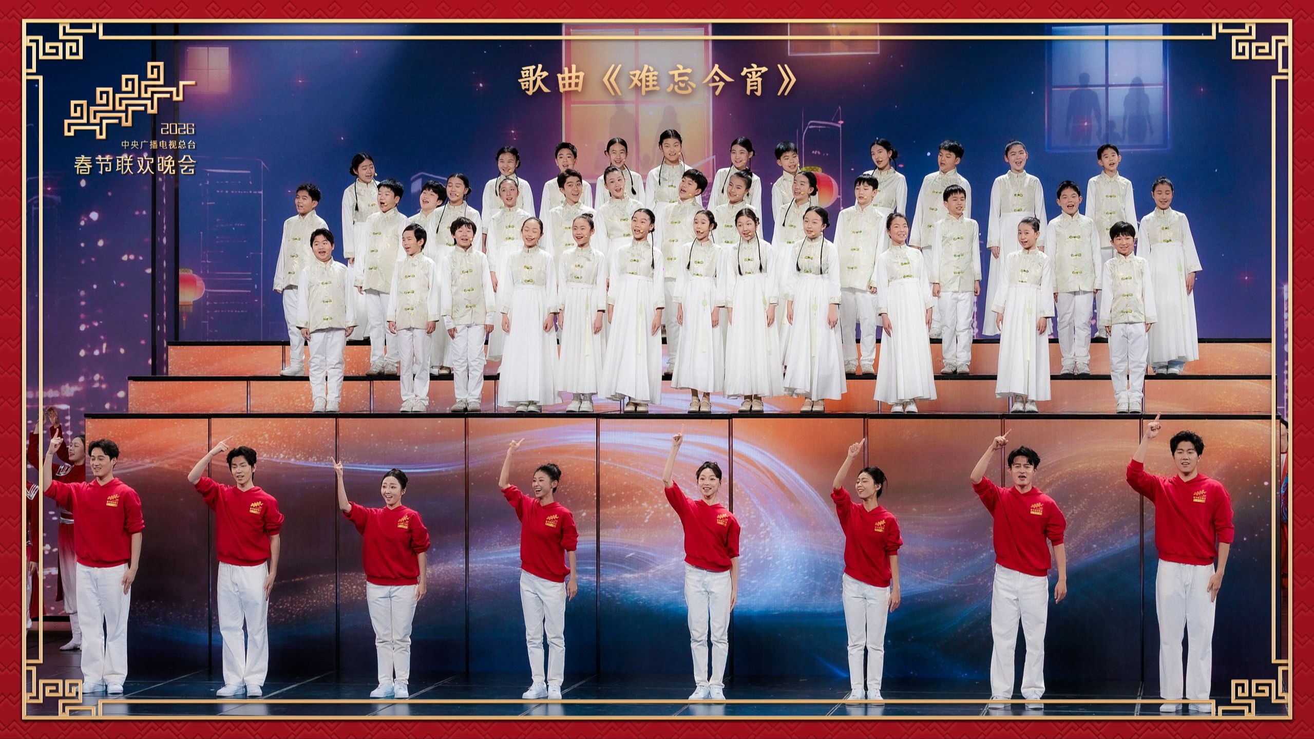 歌曲《难忘今宵》 演唱：廖昌永 王铮亮 沙溢 等