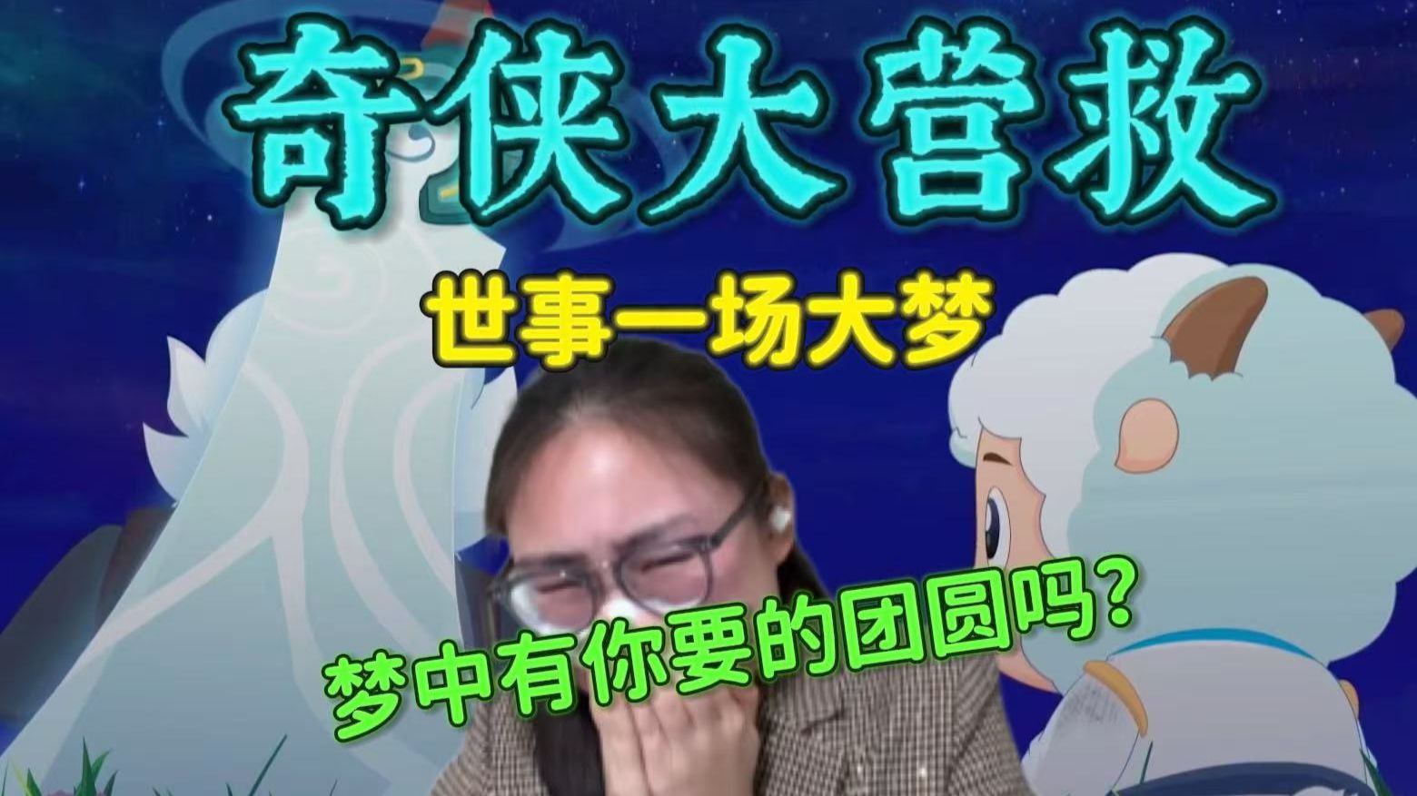 【奇侠大营救49-52reaction】第一次看羊守十！孤剑难凉！正气不死！北冥主动恩断义绝？幕后凶手现身！