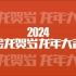 2024龙年新春祝福3 快闪 AE模板 拜年视频