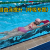 自由泳换气、高肘抱水提升