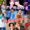 【CP专场】11年四叶草&6年秀粉看刷星（荣秀）：好黏糊的两个宝宝呀
