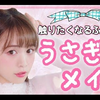 || 菅本裕子 ♡ 软萌兔子妆  超可爱ww