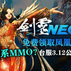 魂系MMO《剑灵NEO》台服开放下载，免费领取凤凰时装+武器，3月5号开放捏脸_剑灵_游戏推荐