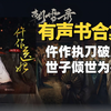 《朝雪录（原著：权宠之仵作医妃）》有声书合集【无字幕】作者：步月浅妆
