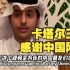 卡塔尔王子感谢中国网友，并邀请大家一起看球！