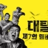 【tvN】大逃出 更新S14E0.210617 主题：暂时组成的限定组合再次回归~大逃脱4 【TSKS】