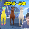 【17丶Xtreme】小马史诗级试跑舌尖新疆，多形态换形车之真·马车！i马集合[QQ飞车手游]_手机游戏热门视频