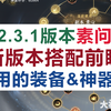 [逆水寒手游]2.3.1版本素问搭配前瞻，装备选择&神器加点 #大宋神机阁# #逆水寒全民制作人# #逆水寒手游#_游戏热门视频