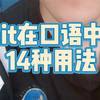 shit在口语中的14种表达