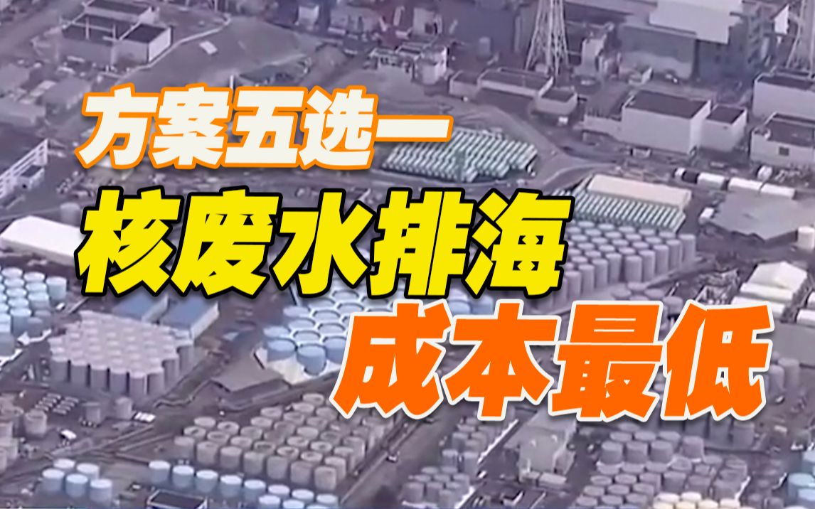 五种核废水处理方案，日本政府选了成本最低的！