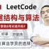 一周刷爆LeetCode，算法大神左神（左程云）耗时150天打造数据结构与算法基础到高级全家桶教程，痛击BATJ面试官