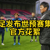 中日双语～日足协发布世预赛日本Vs缅甸大战集训官方花絮