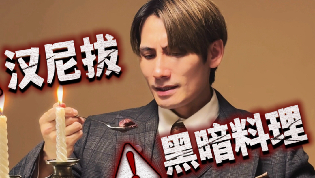 复刻汉尼拔黑暗料理，胆子大的进来看看
