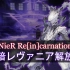 【尼尔手游】NieR Re[in]carnation 真暗レヴァニア 真暗怪物解放战及技能演示