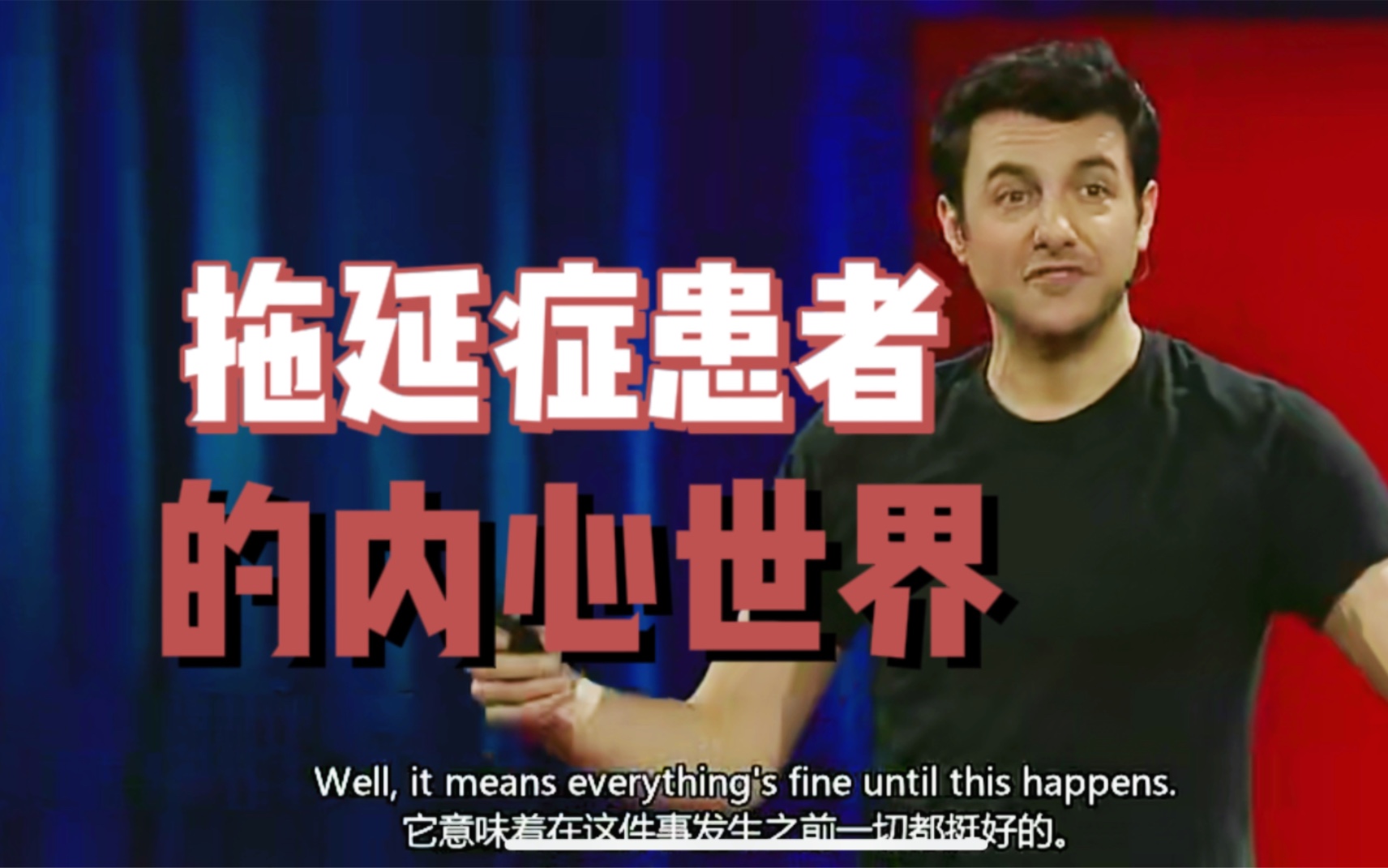 【演讲精选】拖延症患者的内心世界 |TED演讲 | 别再拖延了