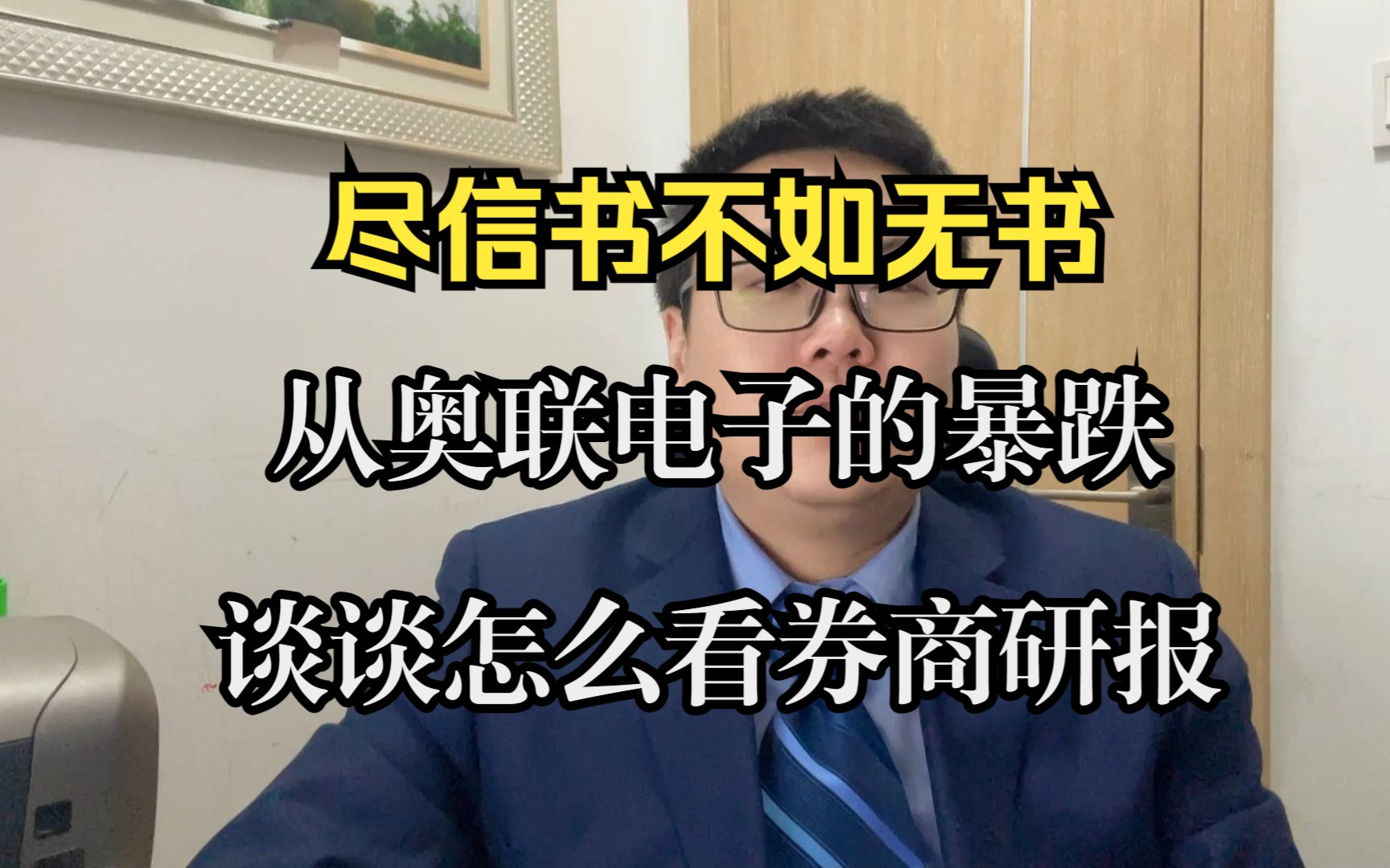 (投资理念)尽信书不如无书——从奥联电子的暴跌谈谈怎么看券商研报哔哩哔哩bilibili