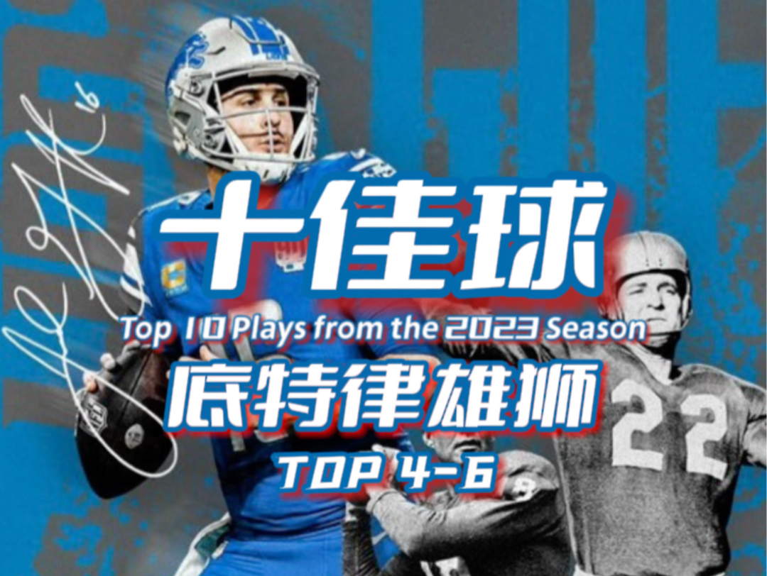 橄榄球爆燃瞬间！NFL 雄狮队十佳球！Top4-6！