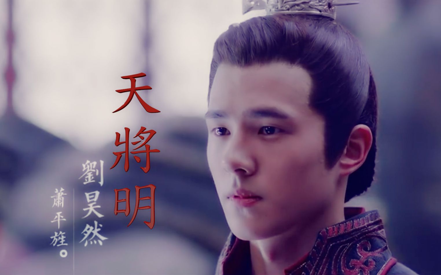 【刘昊然/萧平旌【萧平旌个人向【天将明|人间用多少沧桑 笑
