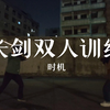 【长剑】双人训练:时机