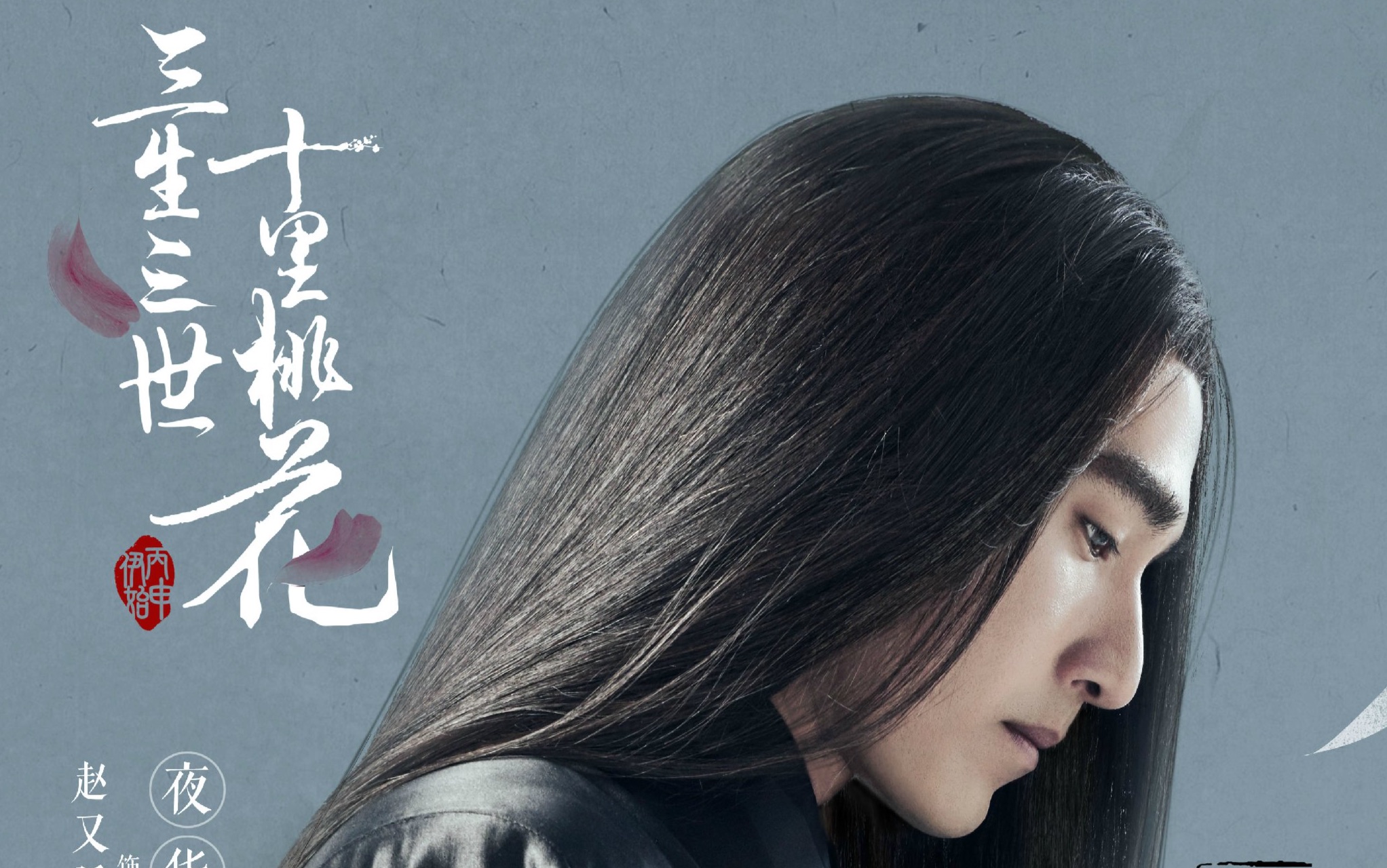 十里三世三生经典赵又廷夜华第10集cut2武侠年代电视剧90桃花图片