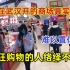 日本在武汉开的商场真实现状，很多人在里面疯狂消费，现场结果难以置信