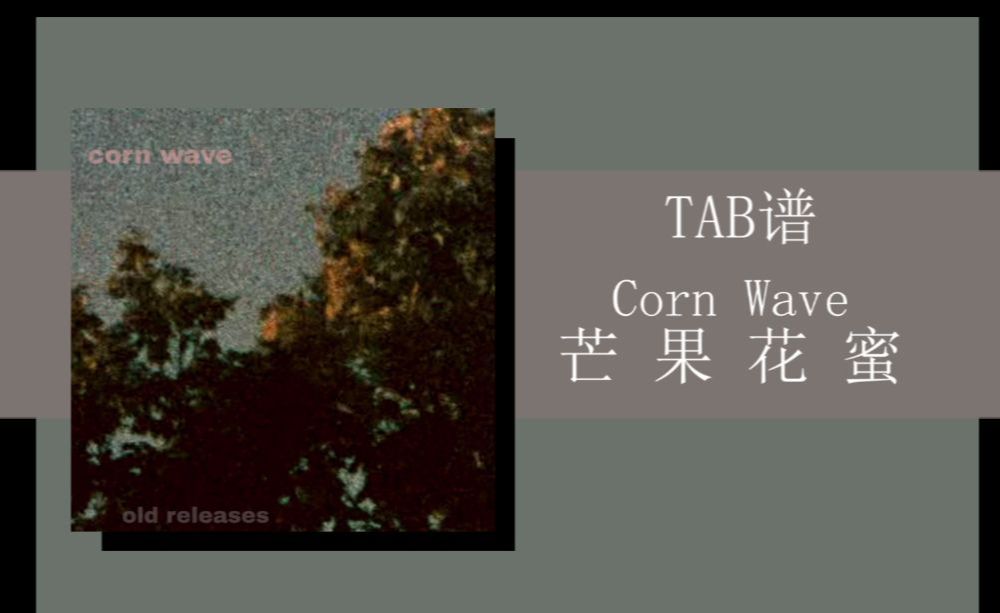 『后朋‖TAB谱』манго нектар(芒果花蜜）——Corn Wave（麦浪）［乐队谱‖双吉他谱]扒谱