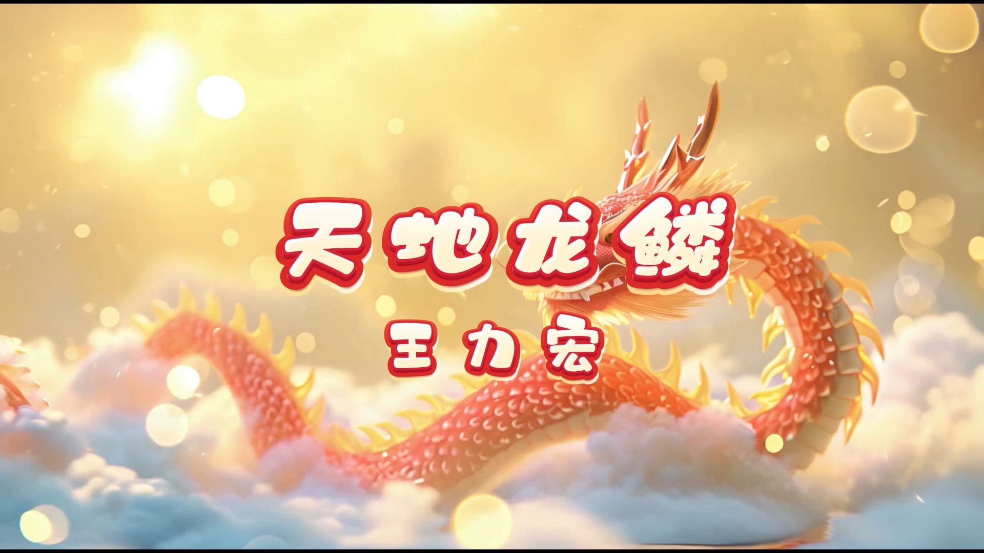 天地龙鳞-王力宏 高质量和声伴奏