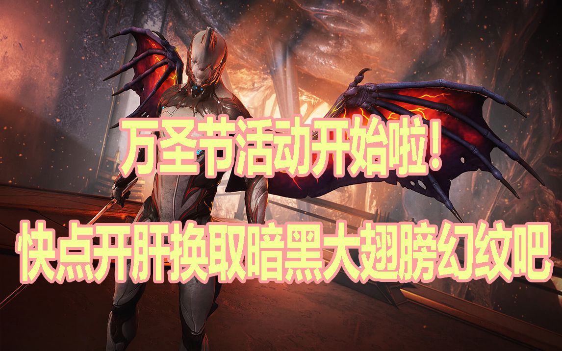 万圣节活动开始啦!快点开肝换取暗黑大翅膀幻纹吧!【warframe】网络游戏热门视频