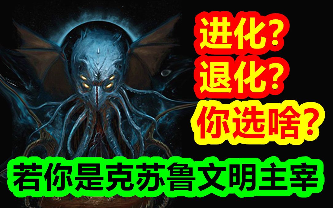 进化？退化！若你是克苏鲁神话中的文明主宰，你选啥？【克苏鲁神话-地球篇 十三期】
