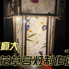 【又又手作】中秋花草宫灯制作过程