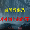 【乡村怪谈】 那个小娃娃走的不甘心|鬼故事|灵异诡谈|恐怖故事|解压故事|灵异故事