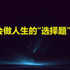 如何面对选择？想做出好的选择，你必须学会解决这4个问题