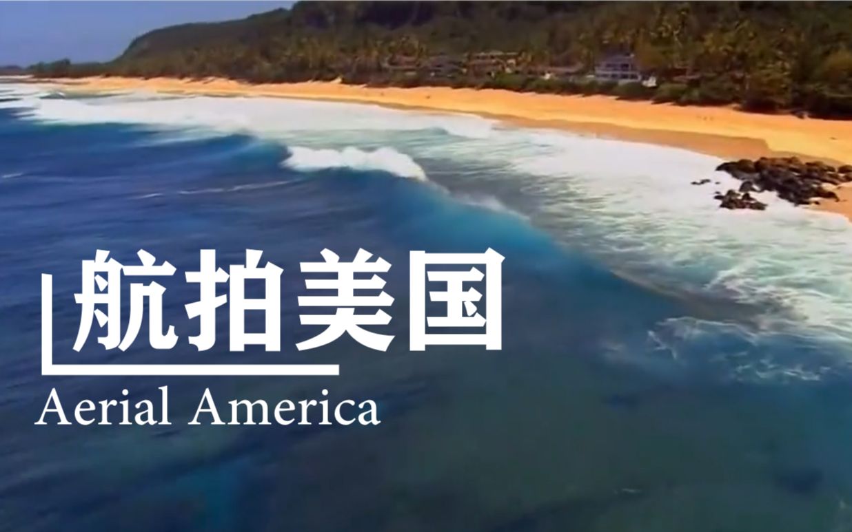 【55集】高分纪录片《航拍美国》 ，视觉盛宴，了解不同人文，开拓视野，提升英语能力！
