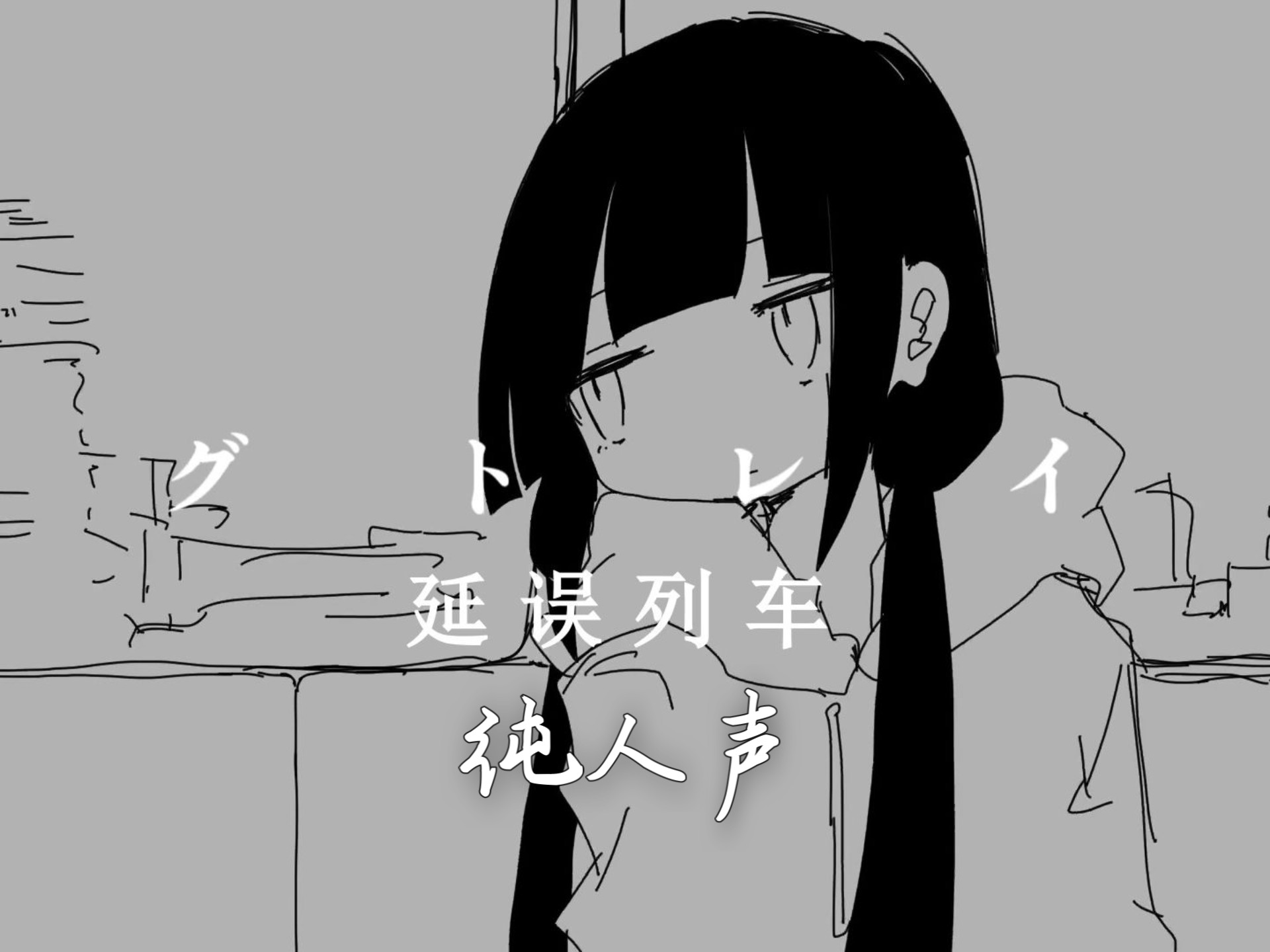 【纯人声/中文字幕】 稲葉曇『延误列车』Vo. 歌愛ユキ