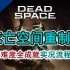 《死亡空间 重制版》最高难度全成就游戏视频解说 01 New Arrivals 初来乍到