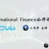UNNC International Finance（IF）国际金融公开课 第七讲 外汇敞口与对冲