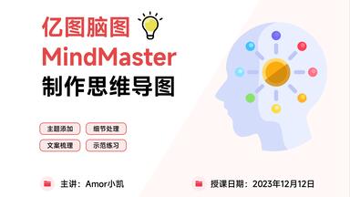 一小时学会！用亿图脑图<em class="keyword">MindMaster</em>制作思维导图