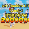 【油管】A2O Rookies LTB'Candy'油管播放量破2000000！元气之神不只是说说而已