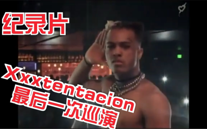 XXXTentacion 生前的唱片公司，放出XXX最后一次巡回演出“复仇之旅”纪录片！