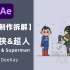 韩国大佬MG动画制作拆解-蝙蝠侠&超人