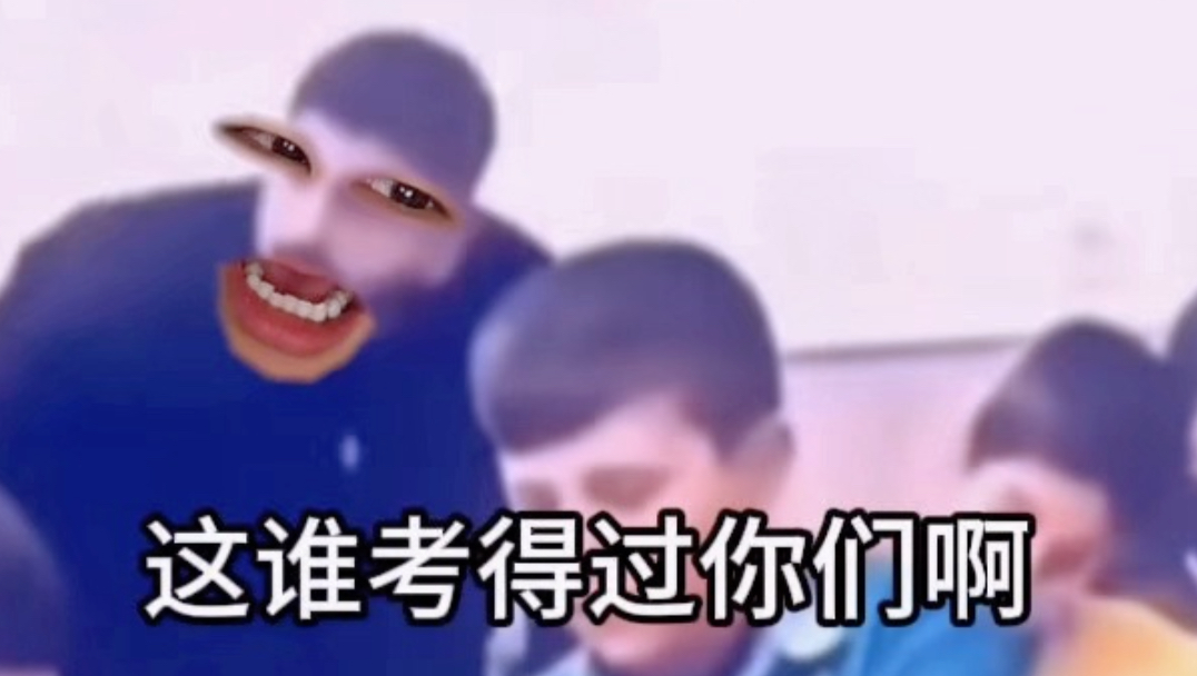 《考场如战场》