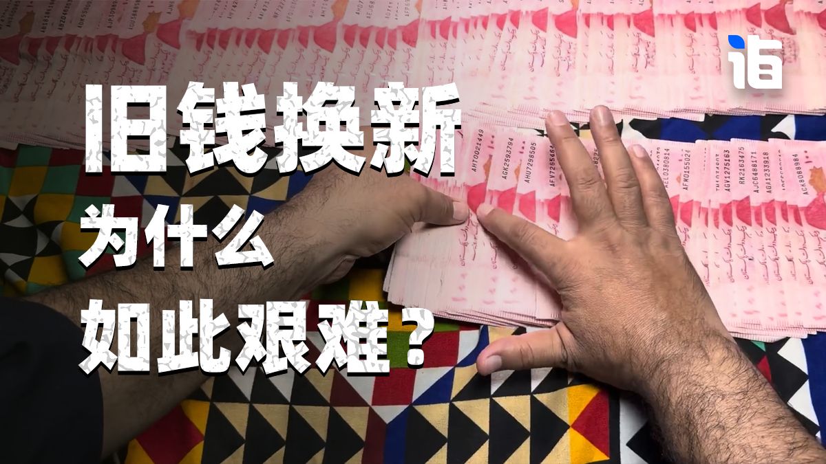 巴基斯坦换新纸币为什么这么难？
