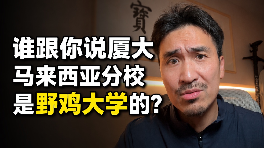 厦门大学马来西亚分校 借钱我都要去读