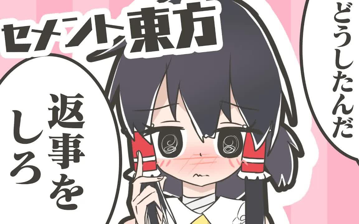 【东方动画】灵梦的禁恋（失逆邪恋Ⅱ）{官方授权翻译转载}