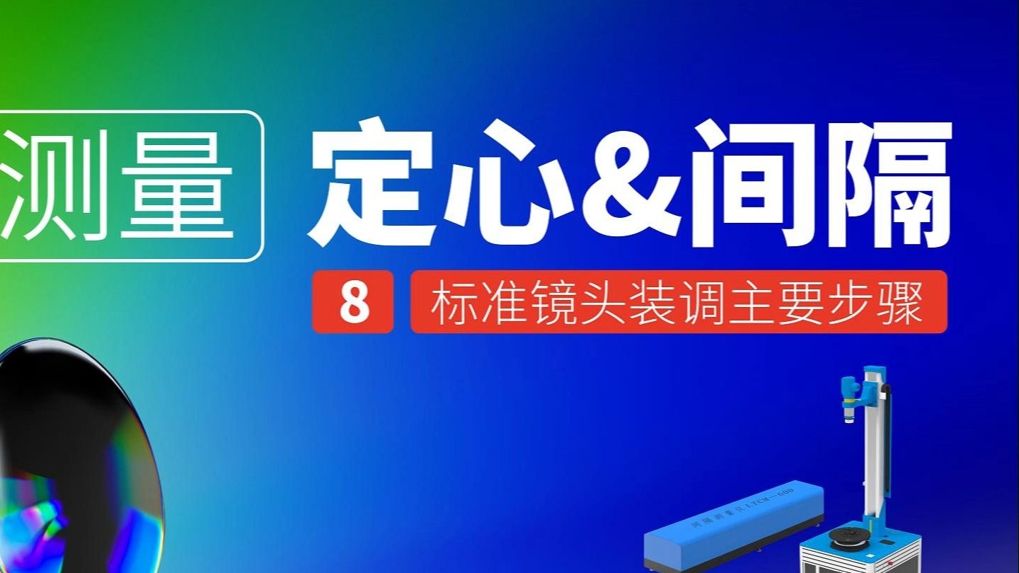 克洛托光电 定心仪 中心偏差测量仪 装调模式主要步骤 镜片间隔测量仪