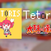 【太鼓达人虹版 国行】テトリス（feat.重音テト）全良手元_游戏热门视频
