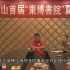 北京大学孔庆东——儒家文化的当代价值（全）20120726 【四月大讲堂】