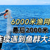 六千米渔网的最后两千米，连续的遇到了鱼群，迎来了大丰收